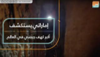 إماراتي يستكشف أكبر كهف جبسي في العالم