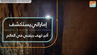 إماراتي يستكشف أكبر كهف جبسي في العالم