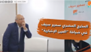 "العين الإخبارية" تكرم المخرج المصري سمير سيف تقديرا لإسهاماته الفنية