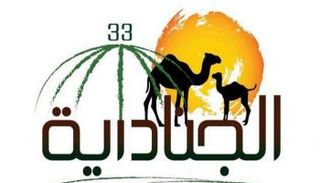 انطلاق أولى الفعاليات الثقافية المصاحبة لـ"الجنادرية 33" السبت