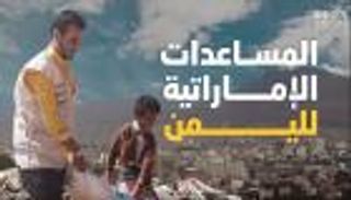 18,06 مليار درهم مساعدات الإمارات لليمن