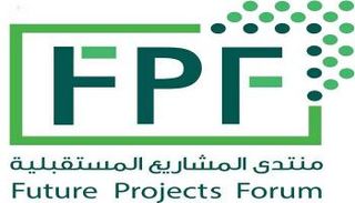 منتدى المشاريع المستقبلية