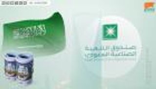 صندوق التنمية الصناعية السعودي يبرم اتفاقية لدعم المحتوى المحلي