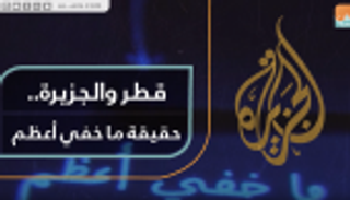 قطر والجزيرة.. حقيقة ما خفي أعظم