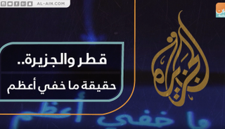 قطر والجزيرة.. حقيقة ما خفي أعظم