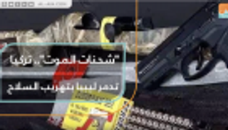 شحنات الموت.. تركيا تدمر ليبيا بتهريب السلاح