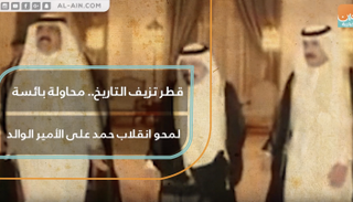 قطر تزيف التاريخ.. محاولة بائسة لمحو انقلاب حمد على الأمير الوالد