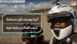 أنيتا يوسف.. أول مسلمة تجوب العالم بدراجة نارية