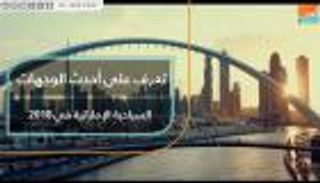 وجهات سياحية فتحت أبوابها بالإمارات في 2018.. تعرف عليها