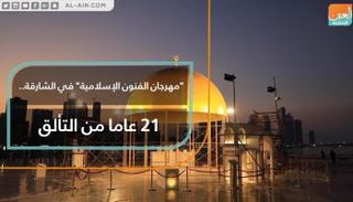 مهرجان الفنون الإسلامية يواصل تألقه في نسخته الـ21