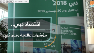 اقتصاد دبي.. مؤشرات عالمية ونمو يُبهر