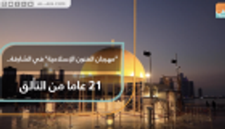 "مهرجان الفنون الإسلامية" في الشارقة.. 21 عاما من التألق
