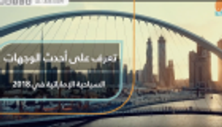 وجهات سياحية فتحت أبوابها بالإمارات في 2018