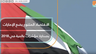 الاقتصاد المتنوع يضع الإمارات بصدارة مؤشرات عالمية في 2018