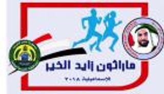 بث تلفزيوني مباشر لماراثون زايد الخيري في الإسماعيلية