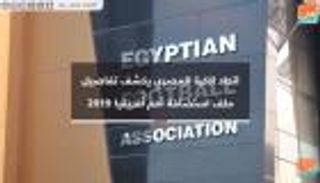 اتحاد الكرة المصري يكشف تفاصيل ملف استضافة أمم أفريقيا 2019