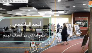 أحمد الهاشمي.. مبدع إماراتي من أصحاب الهمم