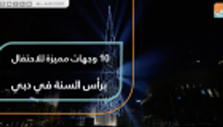 10 وجهات مميزة للاحتفال برأس السنة في دبي