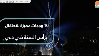 ١٠ وجهات مميزة للاحتفال برأس السنة في دبي