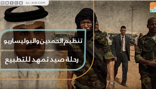 تنظيم الحمدين والبوليساريو رحلة صيد تمهد للتطبيع