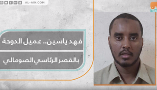 فهد ياسين.. عميل الدوحة في قصر الرئاسة الصومالي