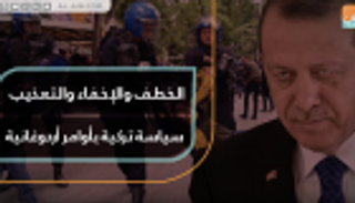 خطف وإخفاء وتعذيب.. سياسة تركية بأوامر أردوغانية