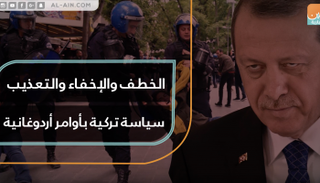 الخطف والإخفاء والتعذيب.. سياسة تركية بأوامر أردوغانية