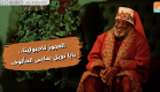 العجوز كامبولينا... بابا نويل بعكس المألوف