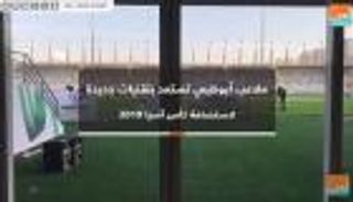 ملاعب أبوظبي تستعد بتقنيات جديدة لاستضافة كأس آسيا 2019