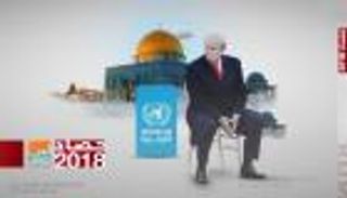 فلسطين و2018.. إجحاف أمريكي وتصعيد إسرائيلي وغياب للمصالحة