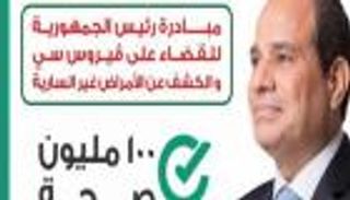 مبادرة "100 مليون صحة" ضمن الأبرز في مصر خلال 2018