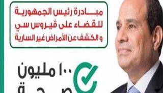 مبادرة "100 مليون صحة" للقضاء على فيروس سي ضمن الأبرز في مصر خلال 2018