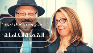 خاشقجي ومديرة 