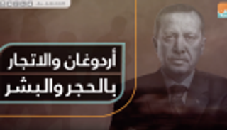 أردوغان والاتجار بالحجر والبشر