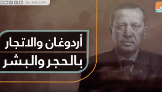 أردوغان والاتجار بالحجر والبشر