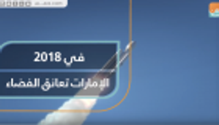 في 2018 الإمارات تعانق الفضاء