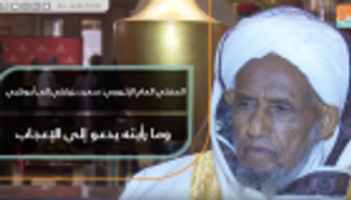 المفتي العام الإثيوبي: سعيد بزيارتي إلى أبوظبي