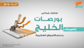 "الأخضر" يزين مستهل بورصات الخليج بدعم الأسواق العالمية