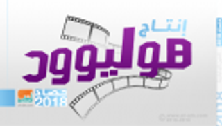 إنفوجراف.. 258 فيلما إجمالي إنتاج "هوليوود" خلال عام 2018