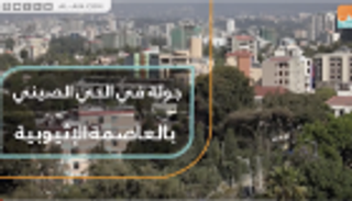 جولة في الحي الصيني بالعاصمة الإثيوبية