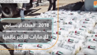 2018..العطاء الإنساني للإمارات الأكبر عالميا