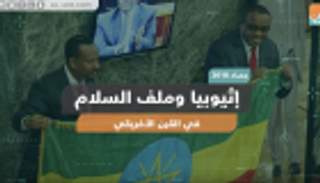إثيوبيا وملف السلام في القرن الأفريقي