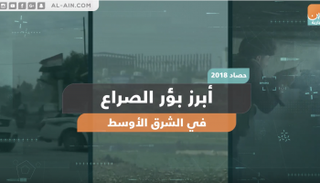 أبرز بؤر الصراع في الشرق الأوسط عام 2018