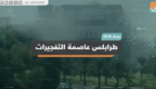 طرابلس عاصمة التفجيرات