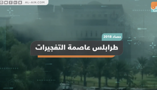 طرابلس عاصمة التفجيرات