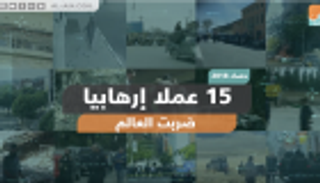 15 عملا إرهابيا ضربت العالم في 2018