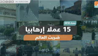 15 عملا إرهابيا ضربت العالم في 2018