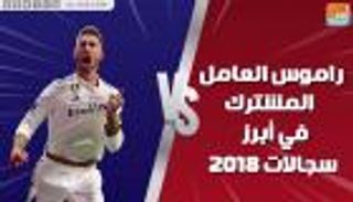فيديوجراف.. راموس العامل المشترك في أبرز سجالات 2018