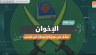 الإخوان فشل في موريتانيا وعزلة في تونس