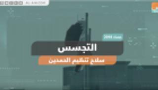 التجسس.. سلاح تنظيم الحمدين